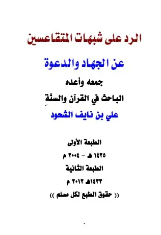 غلاف الرد على شبهات المتقاعسين عن الجهاد وا