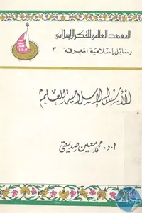 غلاف الأسس الإسلامية للعلم