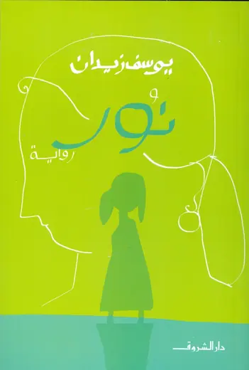 غلاف نور