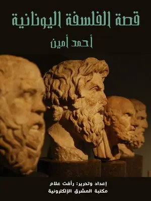 غلاف قصة الفلسفة اليونانية