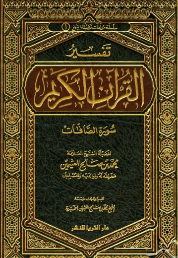 غلاف تفسير سورة الصافات