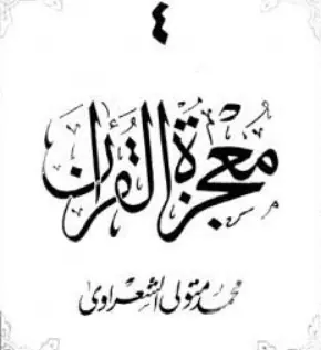 غلاف معجزة القرآن الجزء الرابع