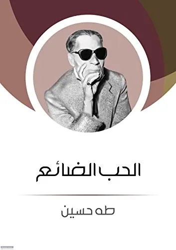 غلاف الحب الضائع