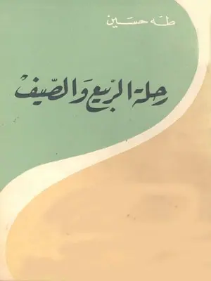 غلاف رحلة الربيع والصيف