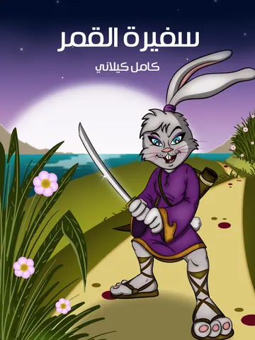 غلاف سفيرة القمرِ