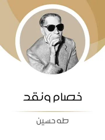 غلاف خصام و نقد