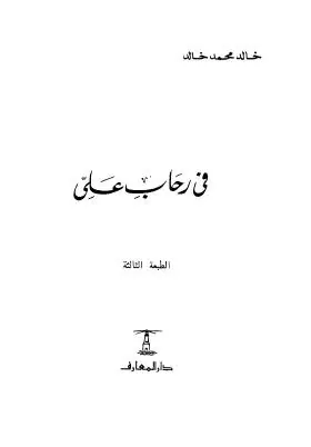 غلاف في رحاب علي