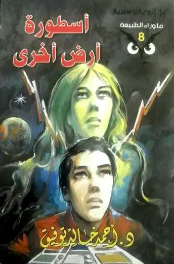 غلاف أسطورة أرض أخرى