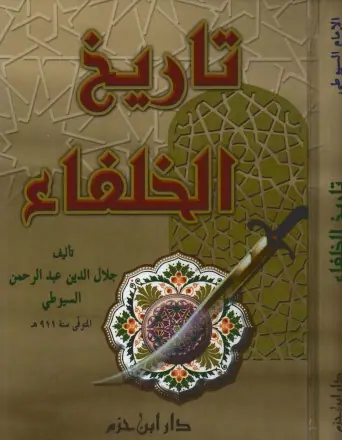 غلاف تاريخ الخلفاء