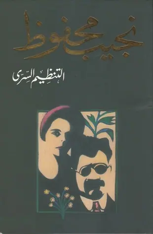 غلاف التنظيم السري