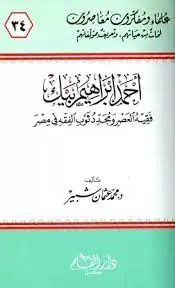 غلاف أحمد إبراهيم بيك فقيه العصر ومجدد ثوب