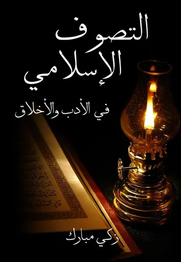 غلاف التَّصوف الإسلامي في الأدب والأخلاق