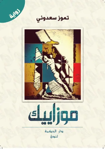 غلاف موزاييك