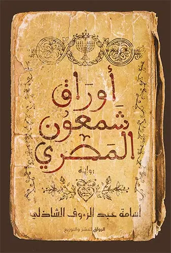 غلاف أوراق شمعون المصري