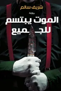 غلاف الموت يبتسم للجميع