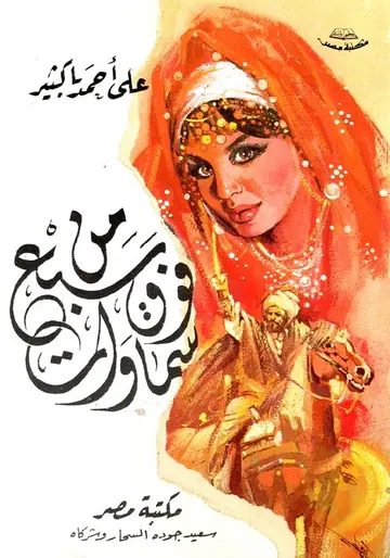 غلاف من فوق سبع سماوات