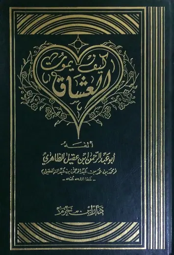 غلاف كيف يموت العشاق