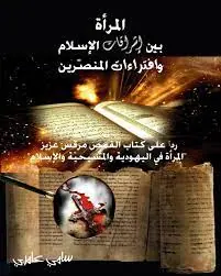 غلاف المرأة بين إشراقات الإسلام وافتراءات