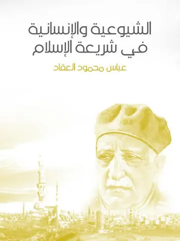 غلاف الشيوعية والإنسانية في شريعة الإسلام