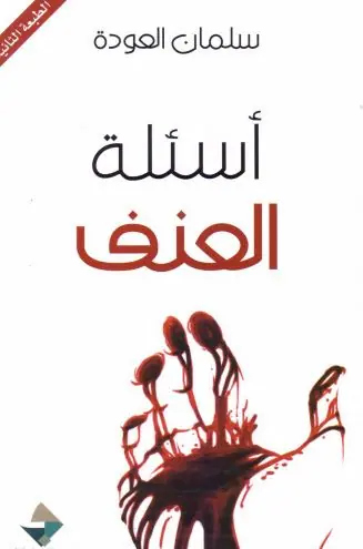 غلاف أسئلة العنف