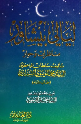 غلاف ليالي بيشاور