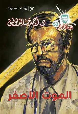 غلاف الموت الأصفر