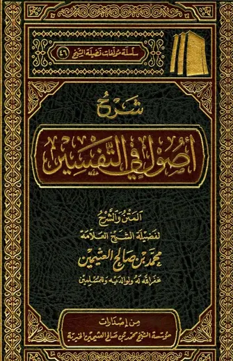 غلاف شرح أصول في التفسير