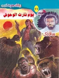 غلاف يوم ثارت الوحوش