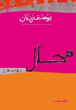 غلاف محال