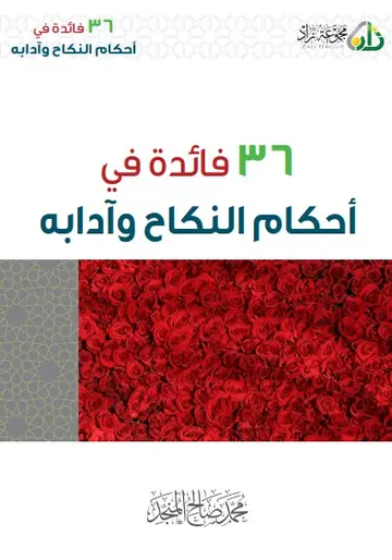 غلاف 36 فائدة في أحكام النكاح وآدابه