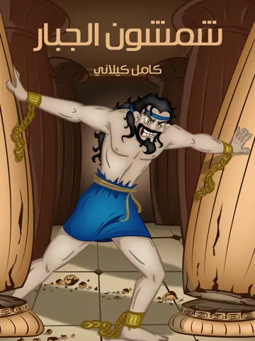غلاف شمشون الجبار