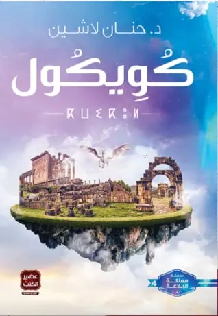 غلاف كويكول