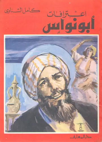 غلاف اعترافات أبو نواس