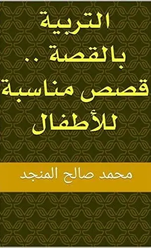غلاف التربية بالقصة