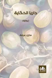 غلاف داريا الحكاية
