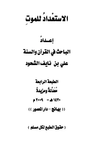غلاف الاستعداد للموت