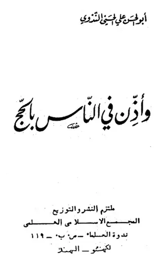 غلاف وأذن في الناس بالحج