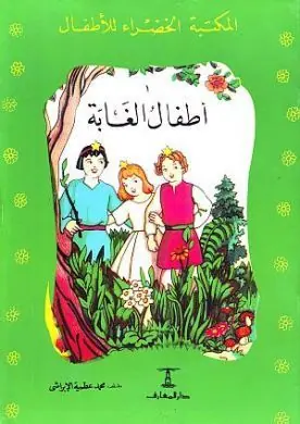 غلاف أطفال الغابة