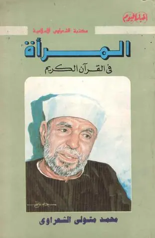غلاف المرأة في القرآن