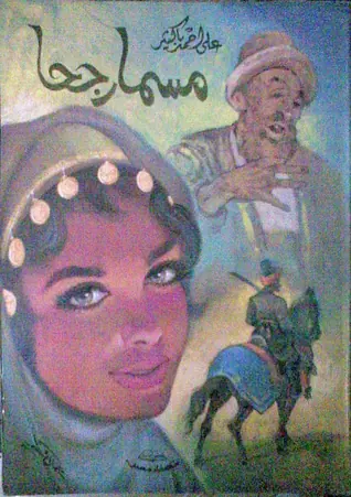 غلاف مسمار جحا
