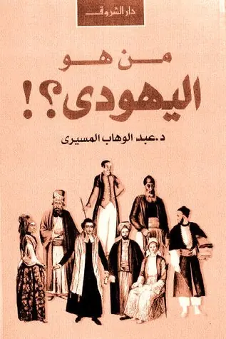 غلاف من هو اليهودي؟