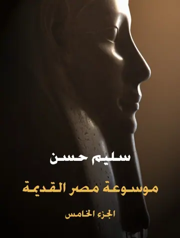 غلاف موسوعة مصر القديمة الجزء الخامس