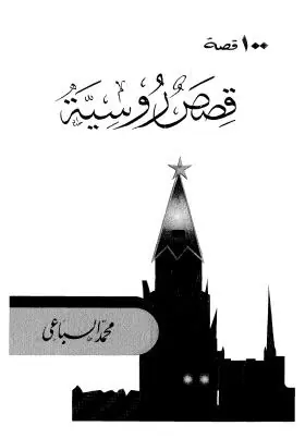 غلاف 100 قصة قصص روسية