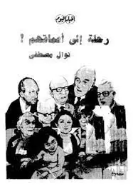 غلاف رحلة إلى أعماقهم