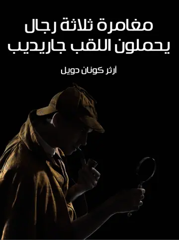 غلاف مغامرة ثلاثة رجال يحملون اللقب جاريدي