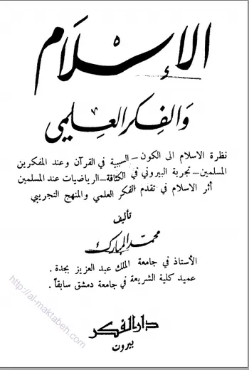 غلاف الإسلام والفكر العلمي