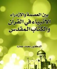 غلاف بين العصمة والازدراء