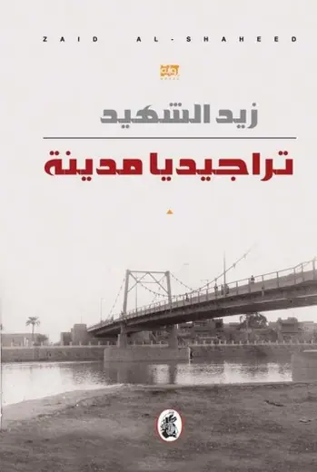 غلاف تراجيديا