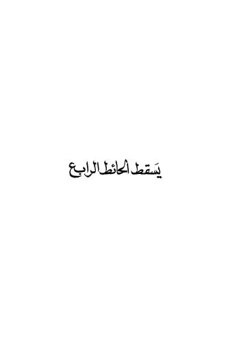 غلاف يسقط الحائط الرابع