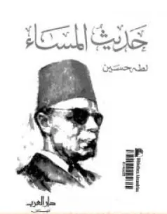 غلاف حديث المساء